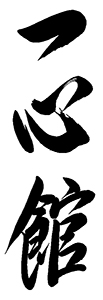 Isshinkan logo 